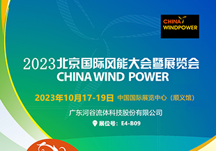 金秋十月，河谷流體與您相約CWP2023北京國際風能展！