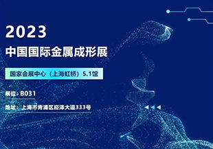 2023中國國際金屬成形展開幕在即，河谷流體誠邀您蒞臨參觀交流！