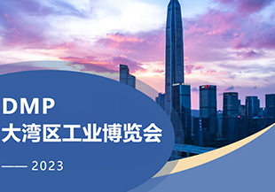 2023年DMP大灣區工博會開幕在即，河谷科技在深圳等您！